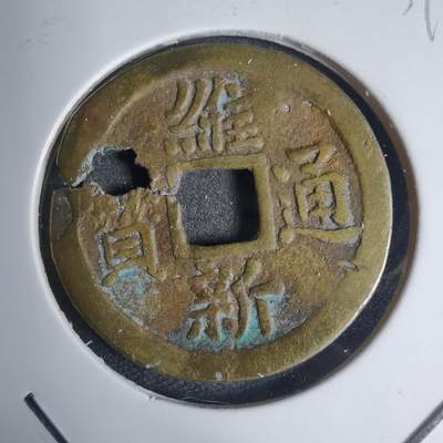 沼泽如烟--第939场 - 维新通宝背十文