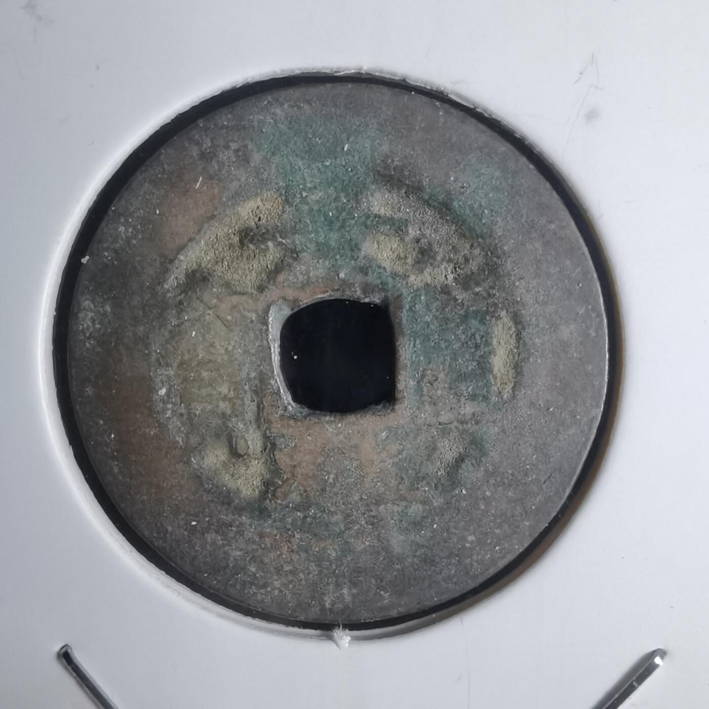 沼泽如烟--第939场 景兴重宝？