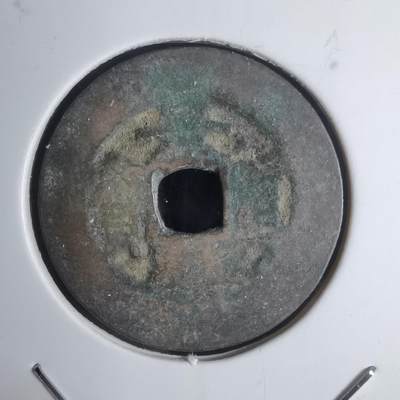 沼泽如烟--第939场 - 景兴重宝？