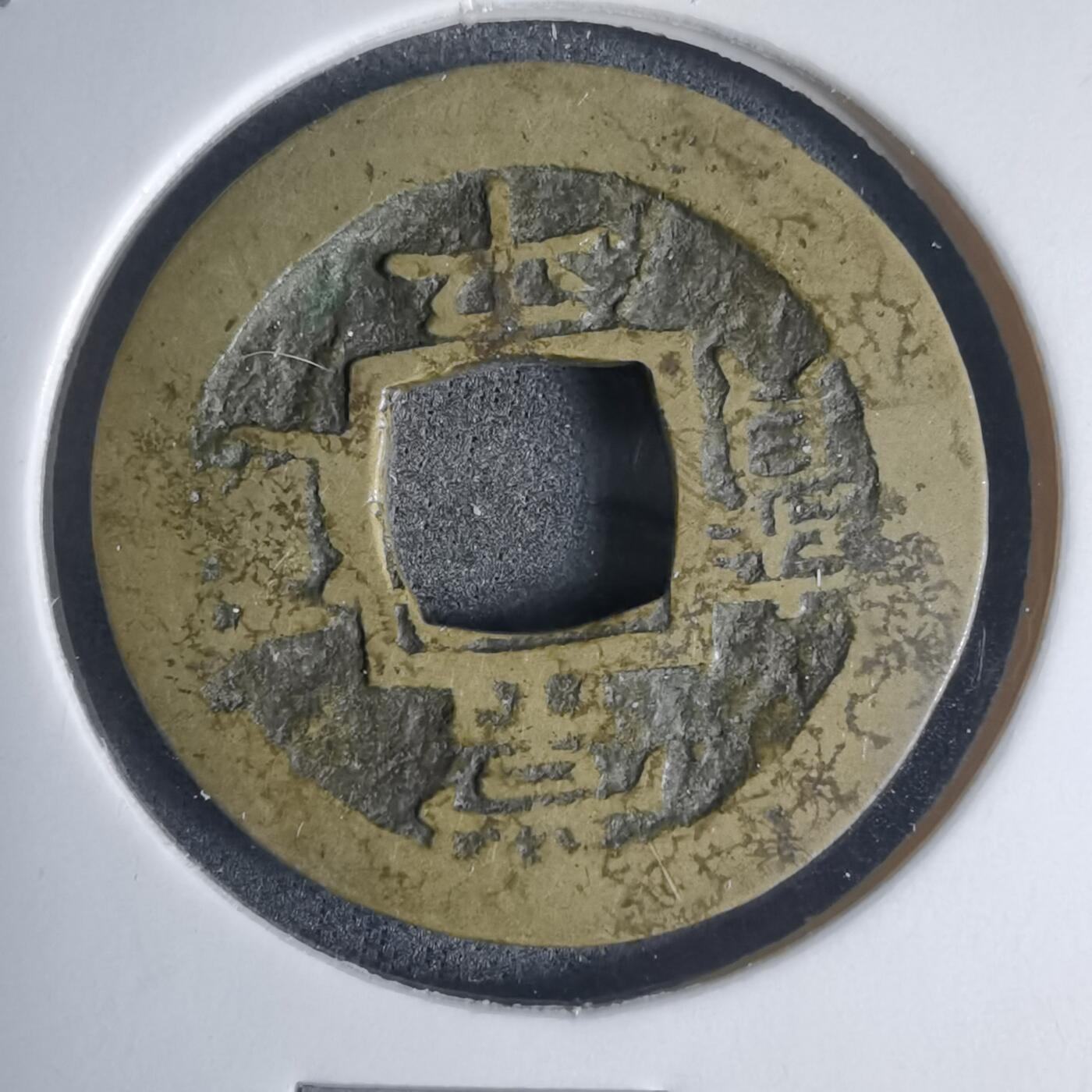 沼泽如烟--第939场 常平通宝