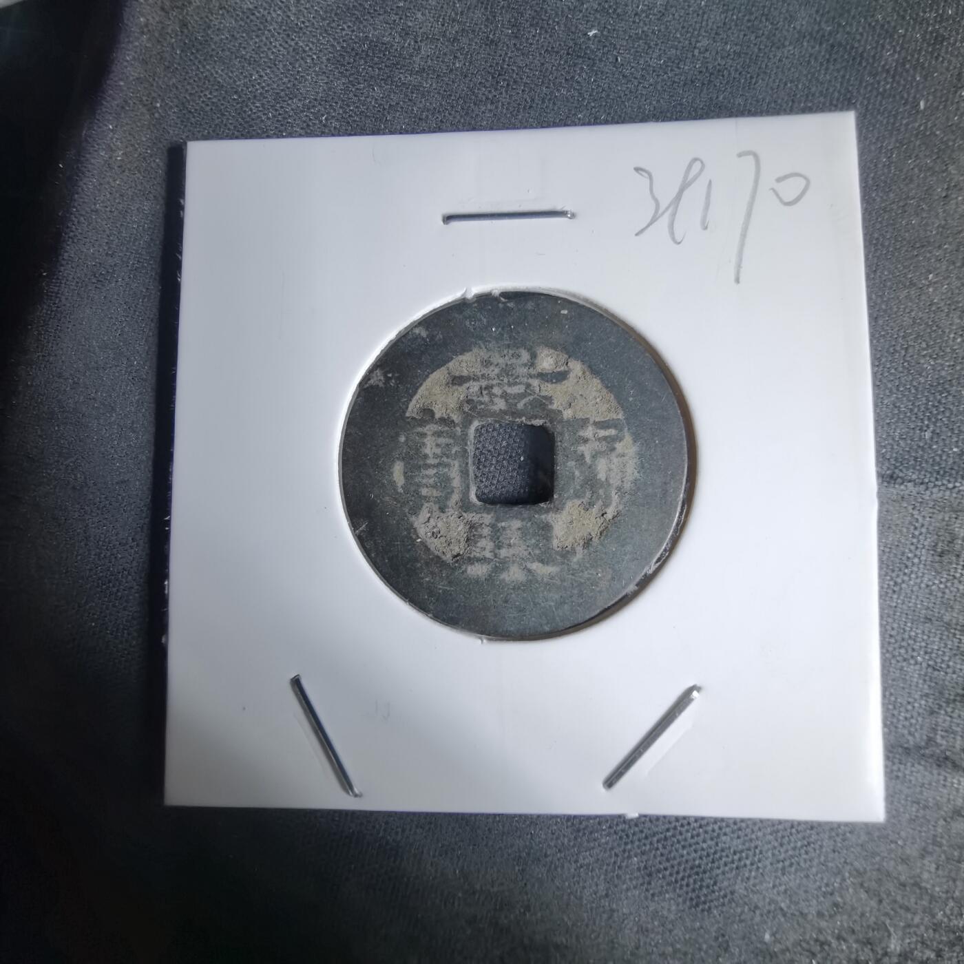 沼泽如烟--第939场 景兴通宝