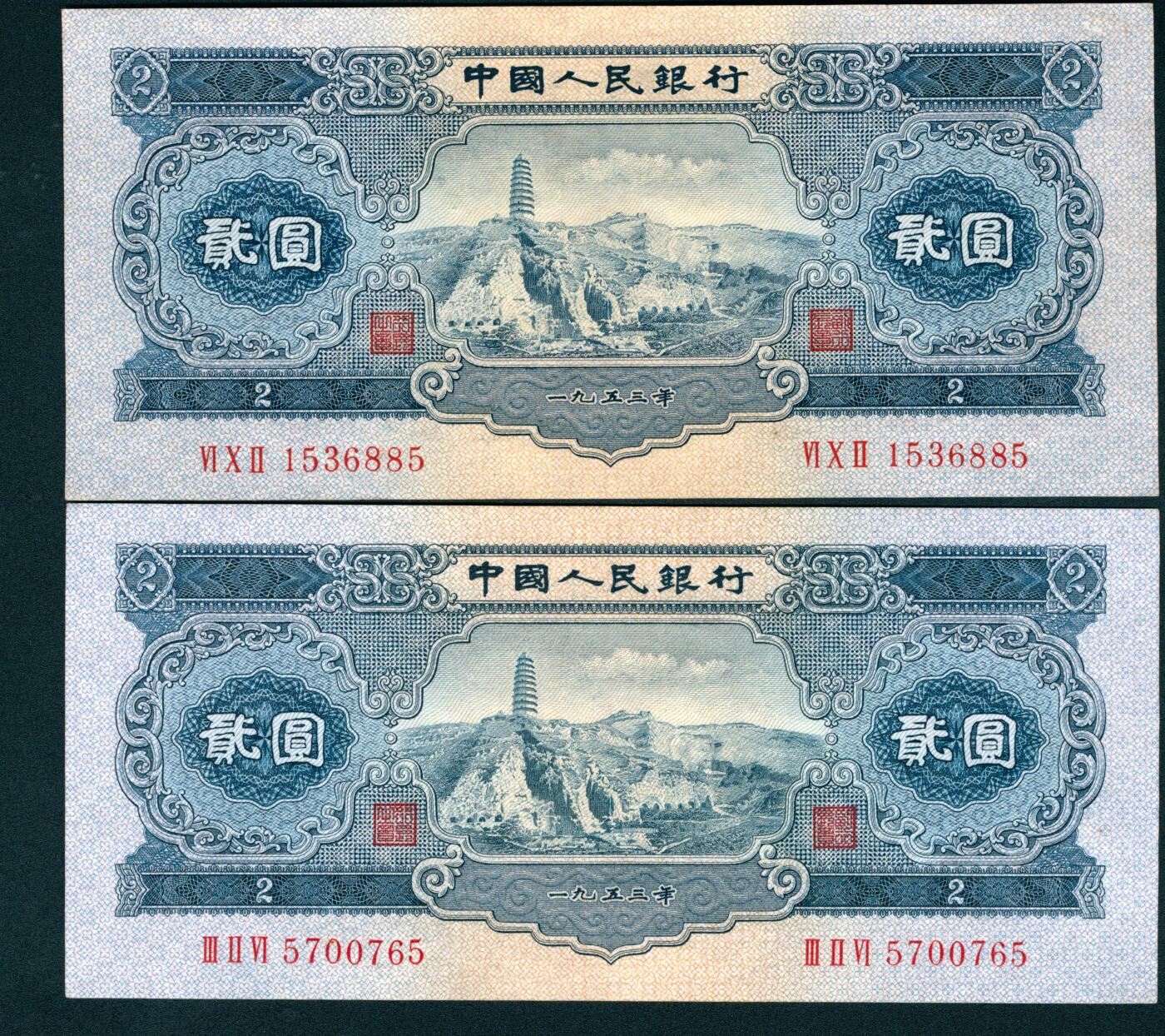 上海炎玺拍卖 玺耀星辰 1953年第二版人民币贰圆一组两枚，宝塔山图，其中一枚无7，；九八品