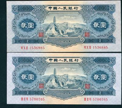 上海炎玺拍卖 玺耀星辰 - 1953年第二版人民币贰圆一组两枚，宝塔山图，其中一枚无7，；九八品