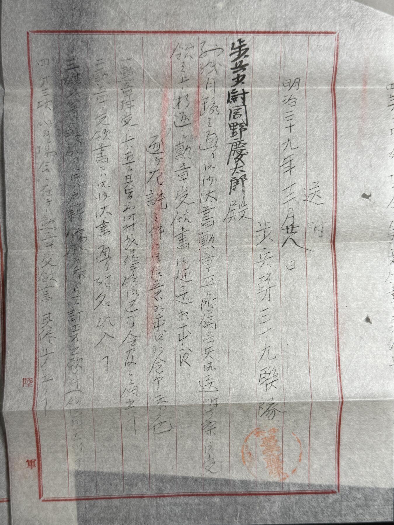 欢庆元旦！戎马世界章牌大赏第109期元旦大拍 日本勋章递送证明一组，递送从军记章，列示获得明治三十八年从军记章，勋六等瑞宝章等，属于罔野庆太郎