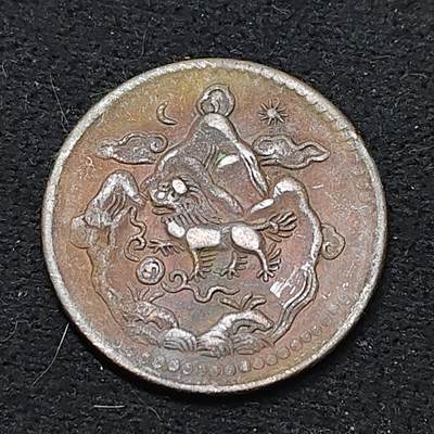 【全场包邮】纯粹捡漏拍486场（免费代拍第23场） - 中国西藏雪阿日月雪山狮子大铜币