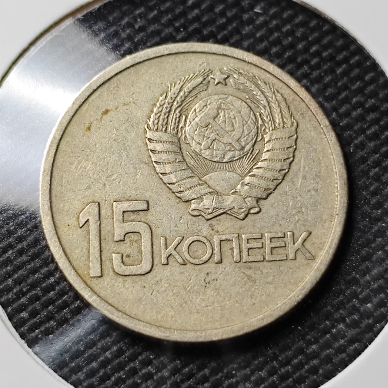 KK钱币收藏小铺 第382期  2月预留时间 周末发货 1967苏联15戈比 纪念币