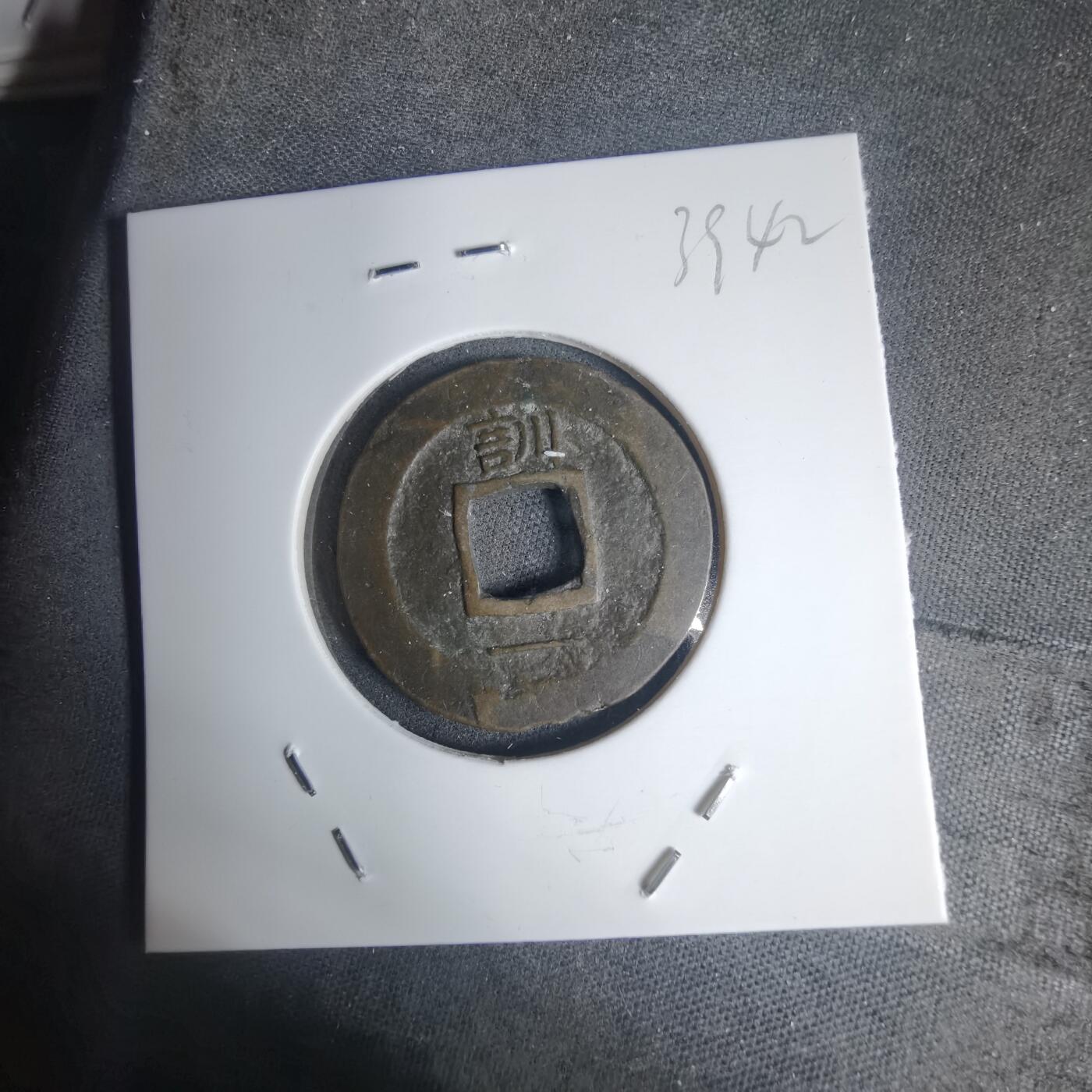 沼泽如烟--第939场 常平通宝