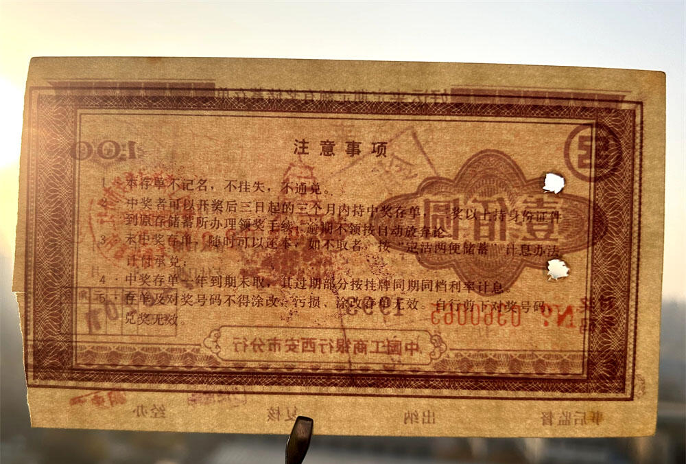 1993年工商银行储蓄存单 100元 中国工商银行西安市分行 定期定额有奖存单 壹佰块钱老证券 打孔作废 纸币钱币 老纸币 老钱币收藏 No0360065
