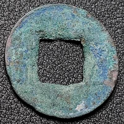 泉币菌-第150场-精品福利场 - 磨边五铢钱