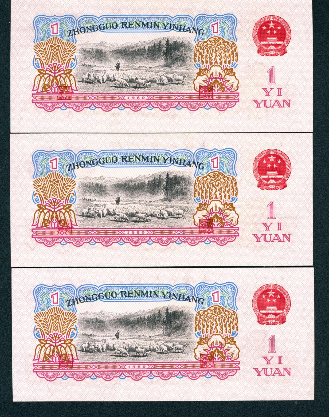 上海炎玺拍卖 玺耀星辰 1960年第三版人民币壹圆一组三枚断连，女拖拉机手图，古币水印，三罗马，号码无3、4、7；九八至全新
