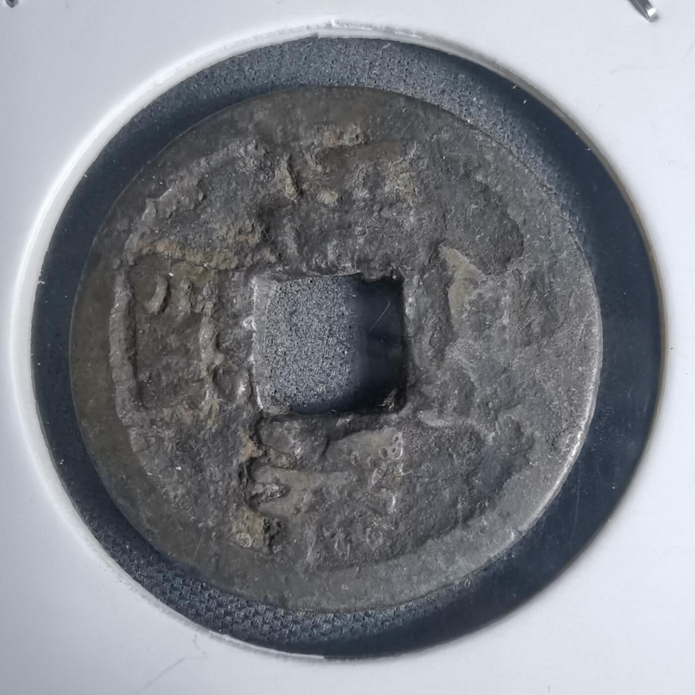 沼泽如烟--第939场 洪武通宝背治