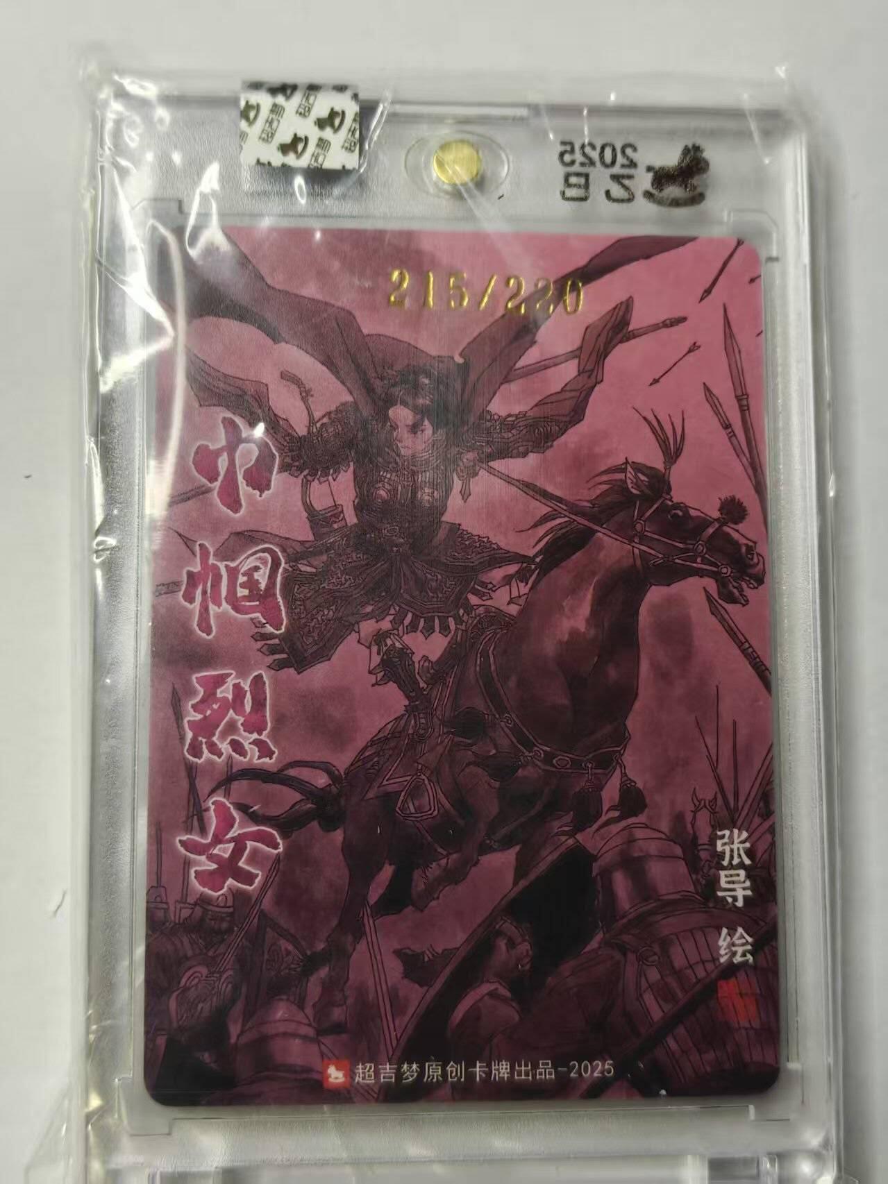 龙虎卡牌-六八场（无佣金，周六结拍，欢迎送拍） 【亲签 编号215】粗闪官封砖  超吉梦 七侠五义 张导-平阳公主