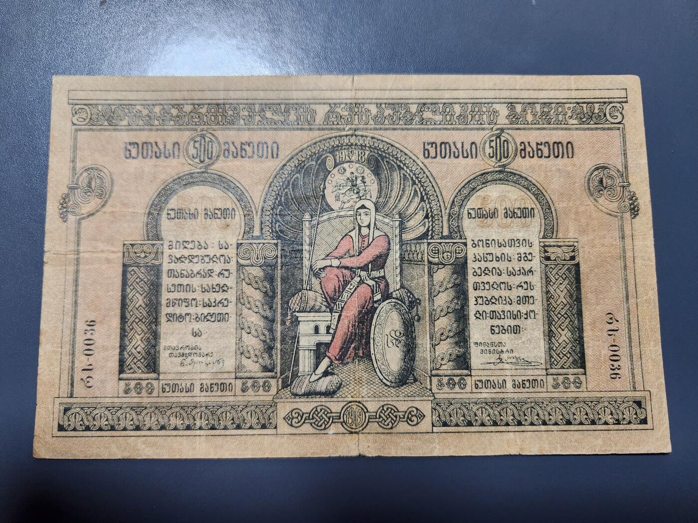 12月17号晚上8点 外国纸币自动截拍第73场 格鲁吉亚 1919年500卢布 骑马圣乔治 稀少总筋币