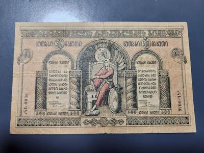 12月17号晚上8点 外国纸币自动截拍第73场 - 格鲁吉亚 1919年500卢布 骑马圣乔治 稀少总筋币