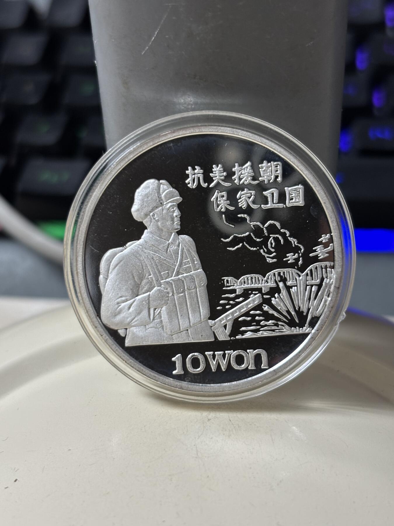 第185期拍卖 朝鲜1997年抗美援朝保家卫国1盎司纪念银币，999银，【银价448】