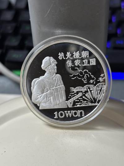 第185期拍卖 - 朝鲜1997年抗美援朝保家卫国1盎司纪念银币，999银，【银价448】
