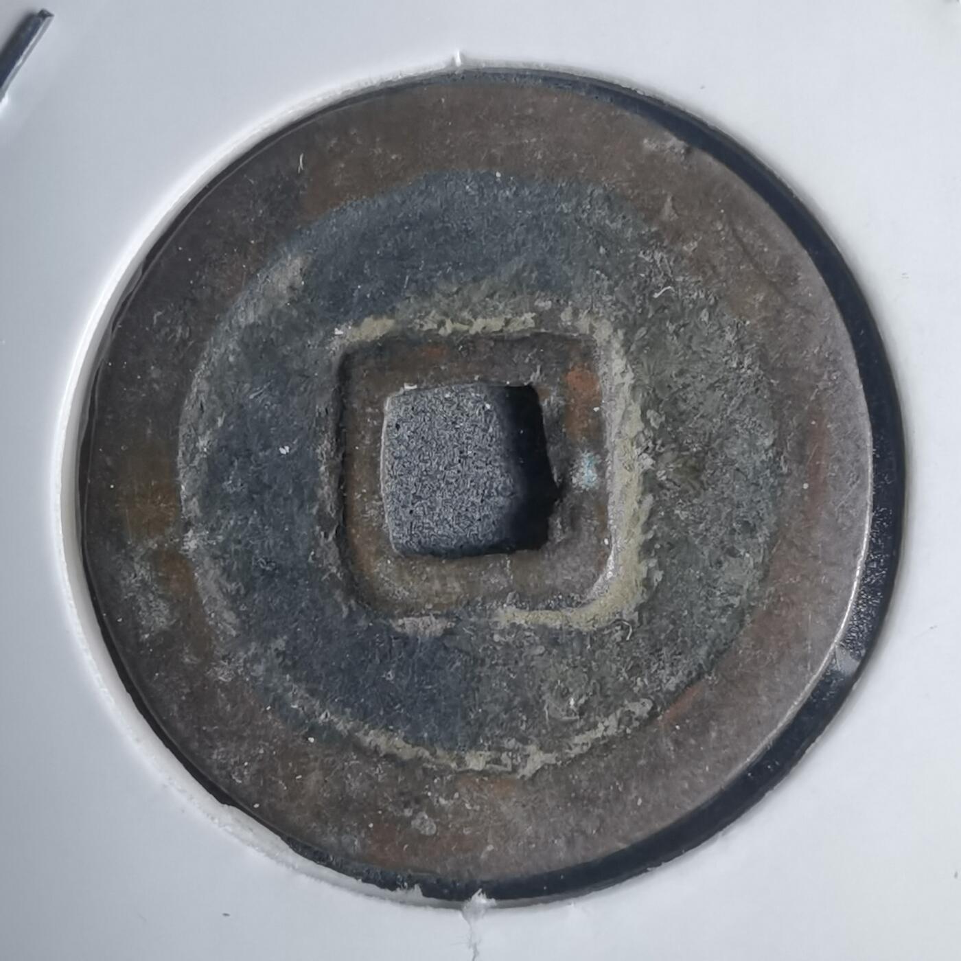 沼泽如烟--第939场 永乐通宝