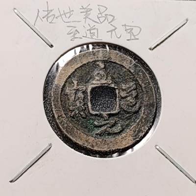 泉币菌-第150场-精品福利场 - 美品 至道元宝
