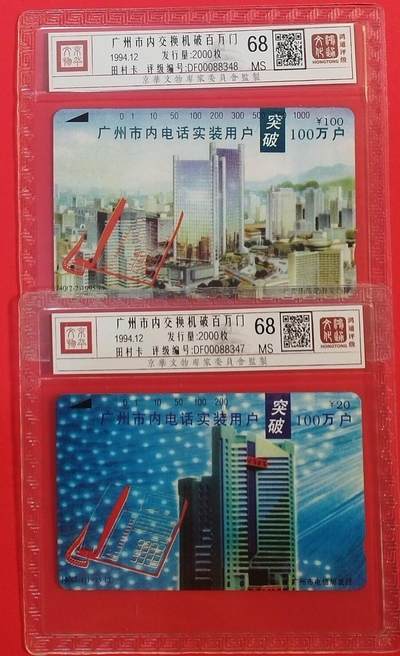 《鸿通俱乐部》拍卖第68期 12月17日21：00延时节拍 - 广州田村新卡《广州市内交换机破百万门》2全  鸿通  68分*2