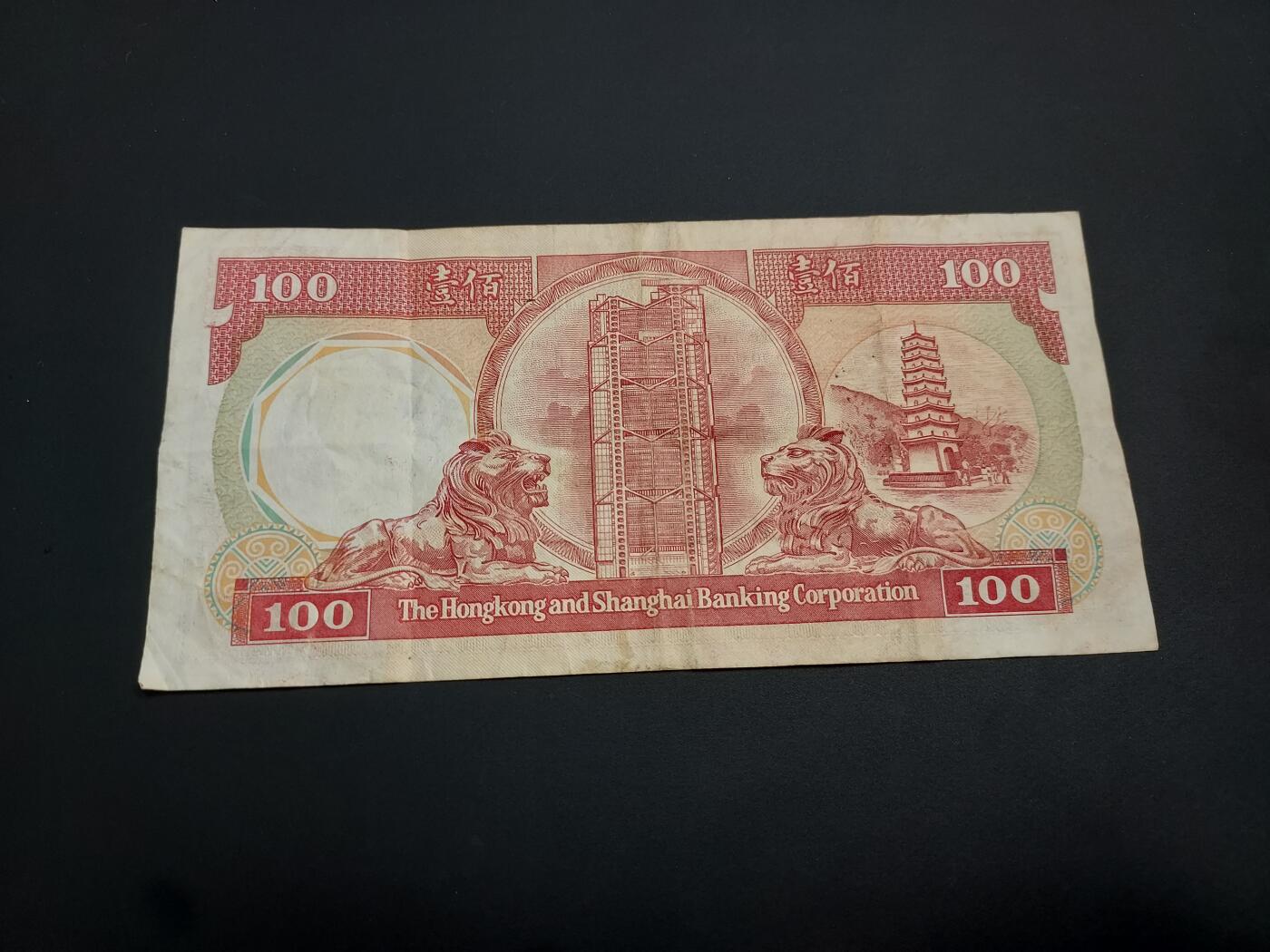 博彦收藏    12月22日 8点 钱币专场 全场包邮 1987 香港汇丰八卦红100元 流通品