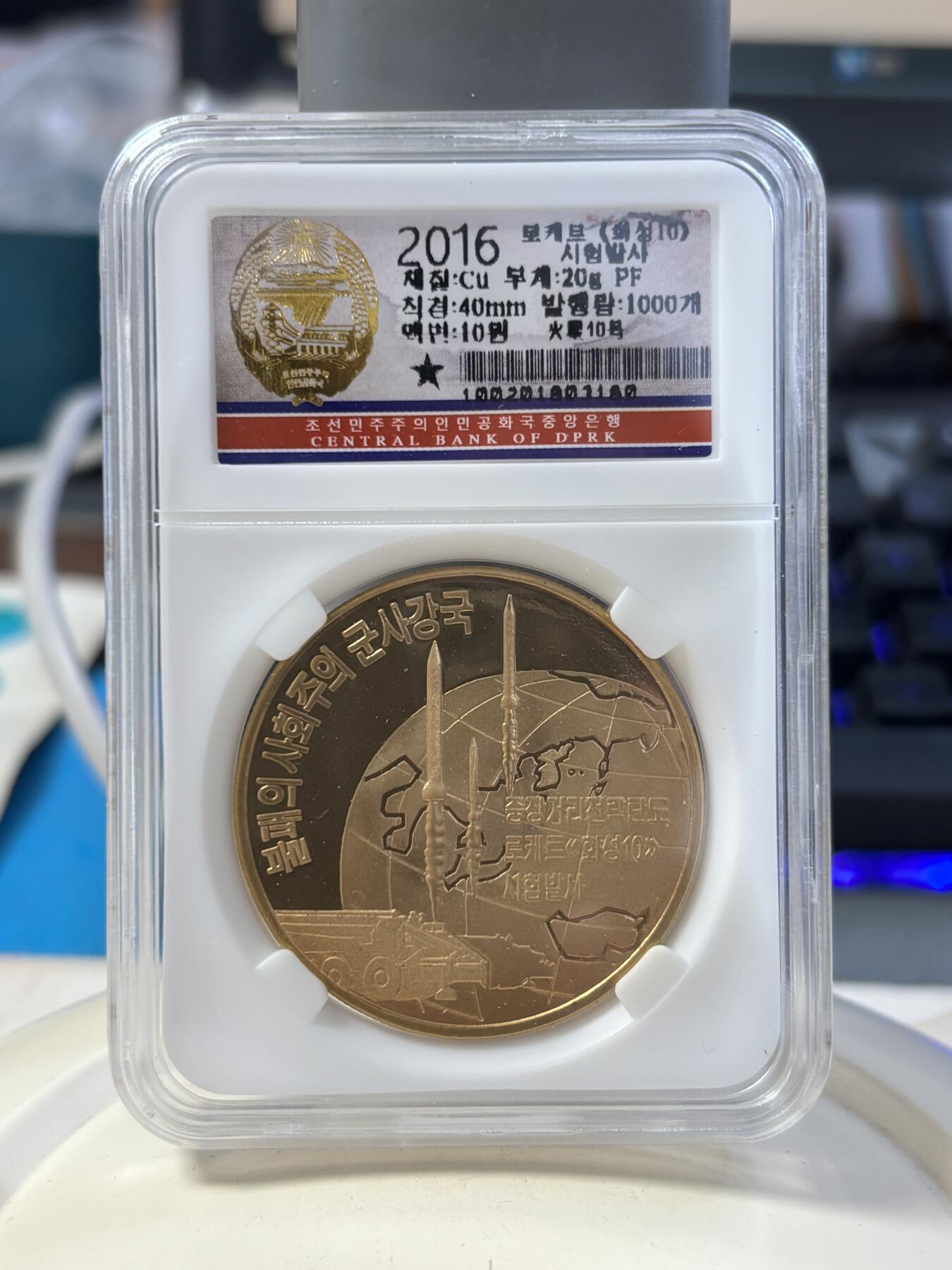 第185期拍卖 朝鲜2016-2017年导弹发射纪念铜币7枚评级