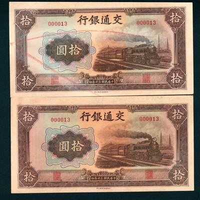 上海炎玺拍卖 玺耀星辰 - 民国三十年（1941年）交通银行大东版拾圆许敬甫·王子崧签名一组两枚，正面火车图，同号钞+极小号+无字轨000013，少见；九至九五品