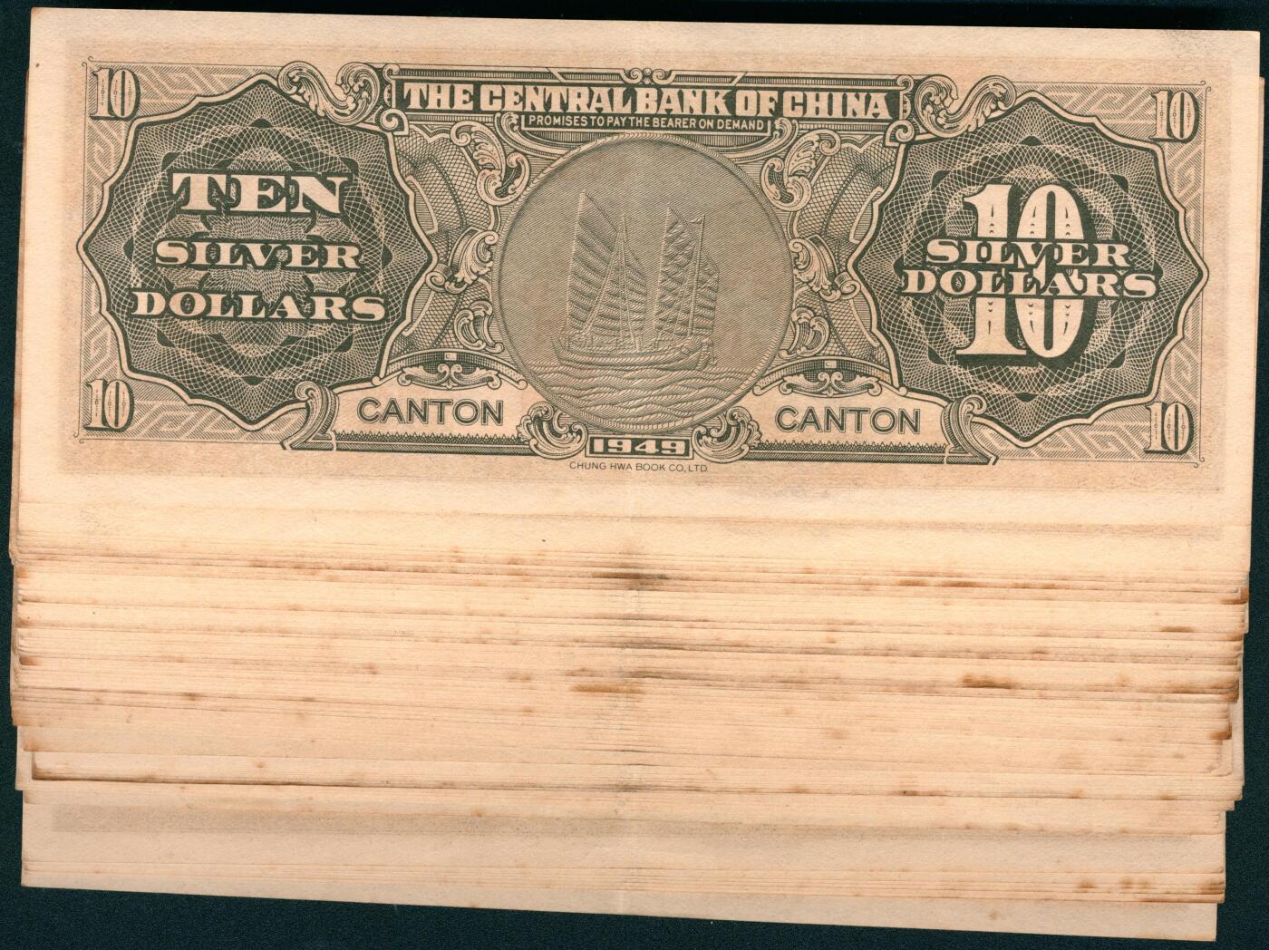 上海炎玺拍卖 玺耀星辰 民国三十八年（1949年）中央银行中华版银元券拾圆58枚断连号，广州地名；九品，中折，原票