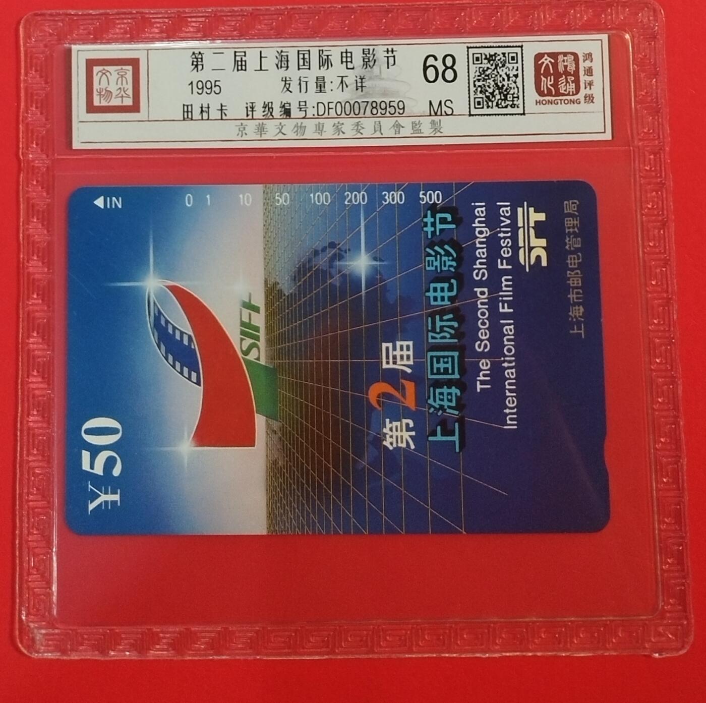 《鸿通俱乐部》拍卖第68期 12月17日21：00延时节拍 上海田村新卡《电影节》1全  鸿通  68分