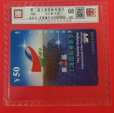 《鸿通俱乐部》拍卖第68期 12月17日21：00延时节拍 - 上海田村新卡《电影节》1全  鸿通  68分