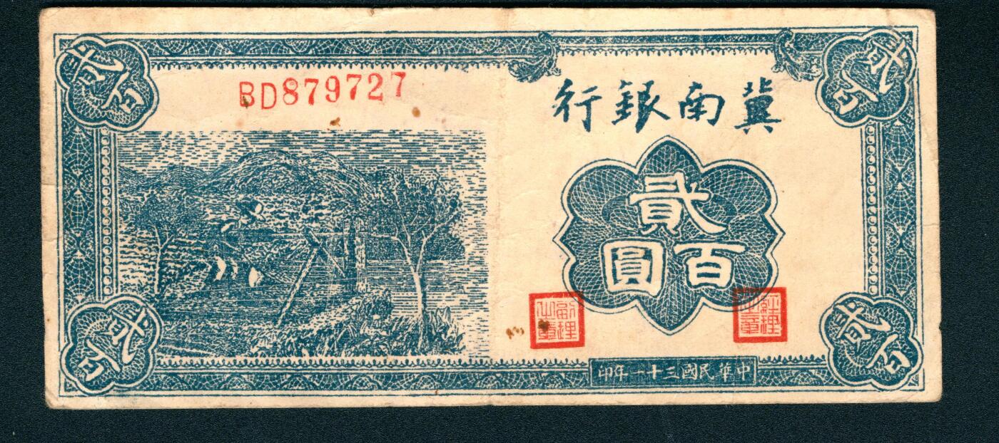 上海炎玺拍卖 玺耀星辰 民国三十一年（1942年）冀南银行贰百圆，正面蓝色浇园图景，背面酱紫色大庙图景；八至八五品，原票，品相较好民国三十一年（1942年）冀南银行壹百圆，竖式红色大庙图景，八五品