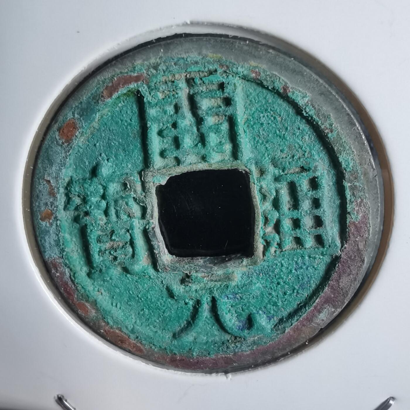 沼泽如烟--第939场 开元通宝