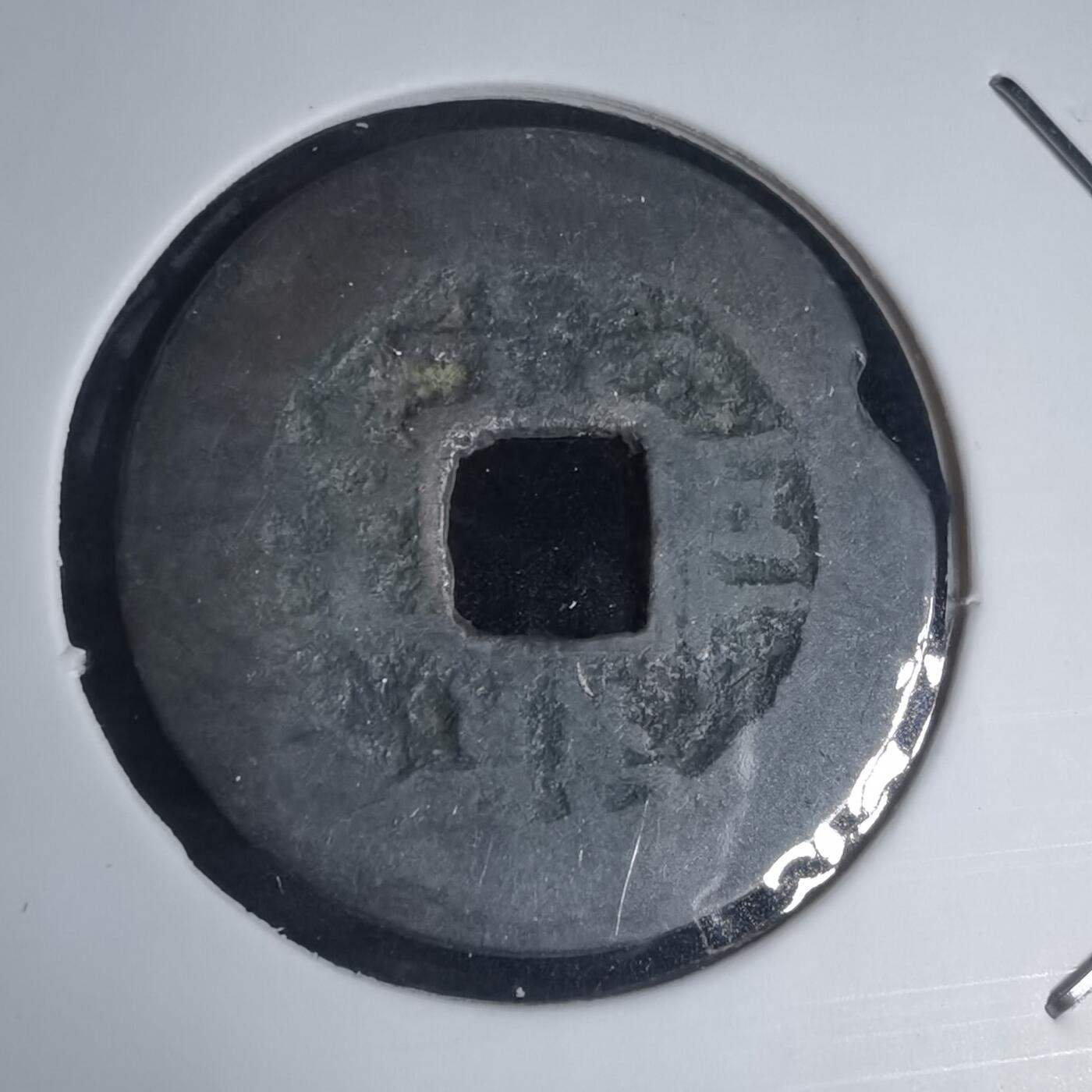 沼泽如烟--第939场 景兴巨宝