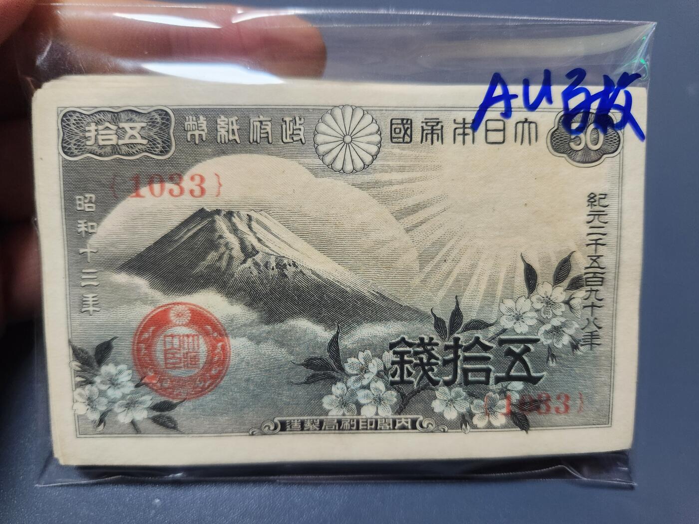 12月17号晚上8点 外国纸币自动截拍第73场 日本50钱近新百张