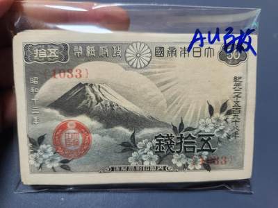 12月17号晚上8点 外国纸币自动截拍第73场 - 日本50钱近新百张