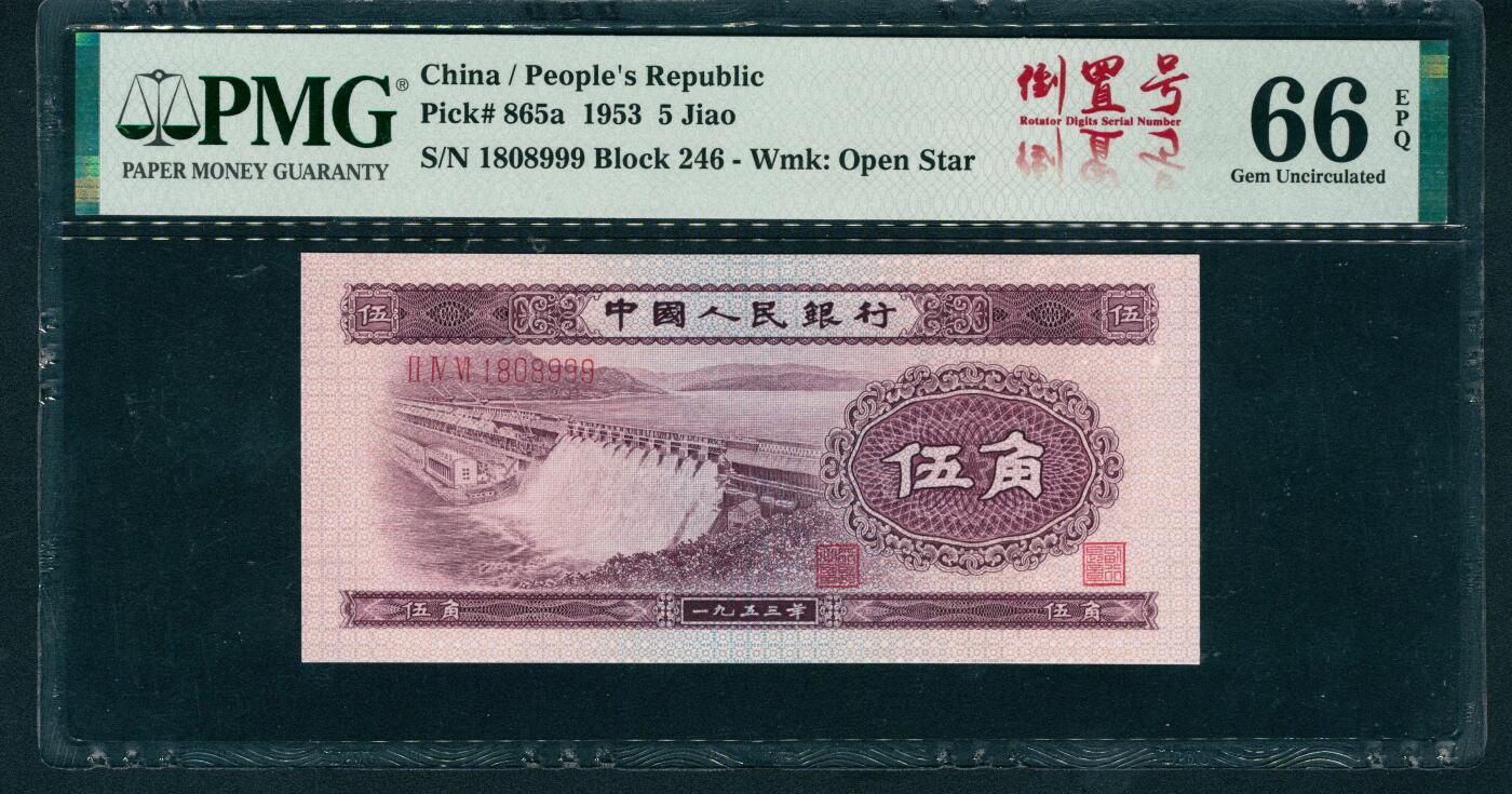 上海炎玺拍卖 玺耀星辰 1953年第二版人民币伍角，浅色水坝图，有水印，尾号豹子号999，倒置号；PMG 66 EPQ