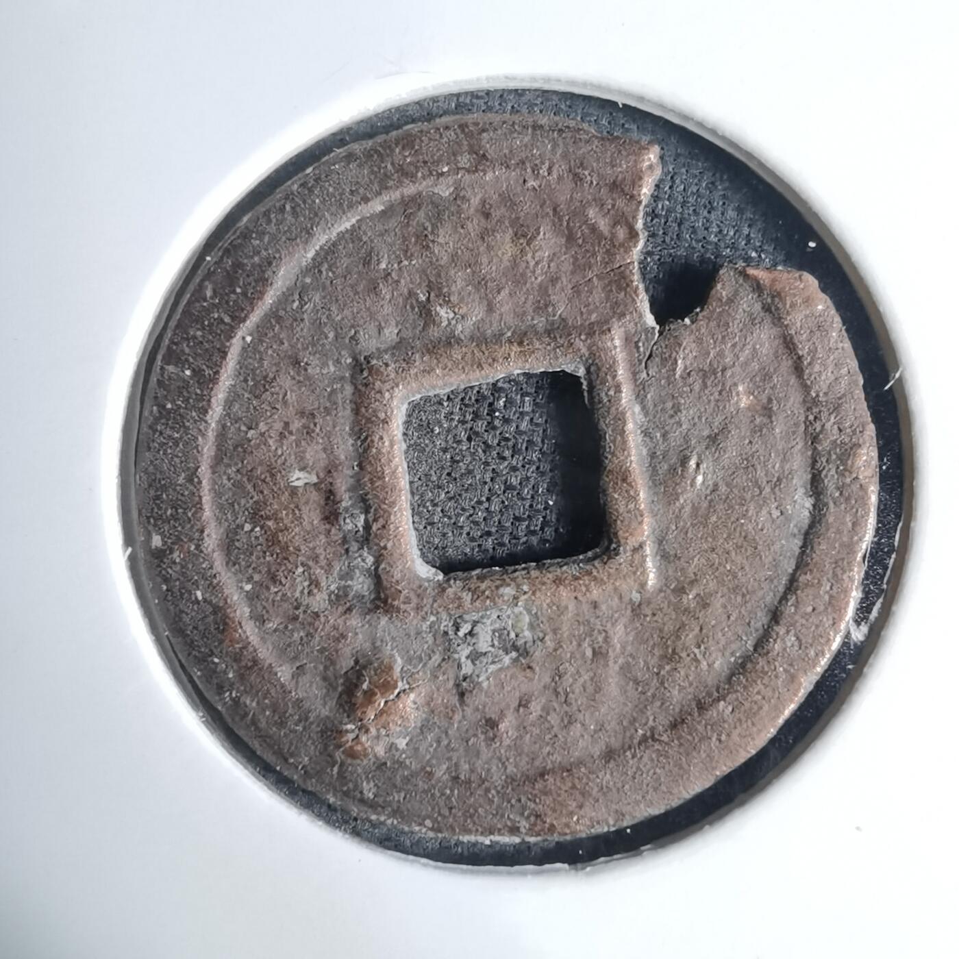 沼泽如烟--第939场 明命通宝