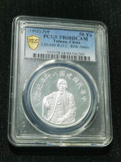 天下钱庄专场欢迎参拍 - PCGS PR68孙中山50元银币