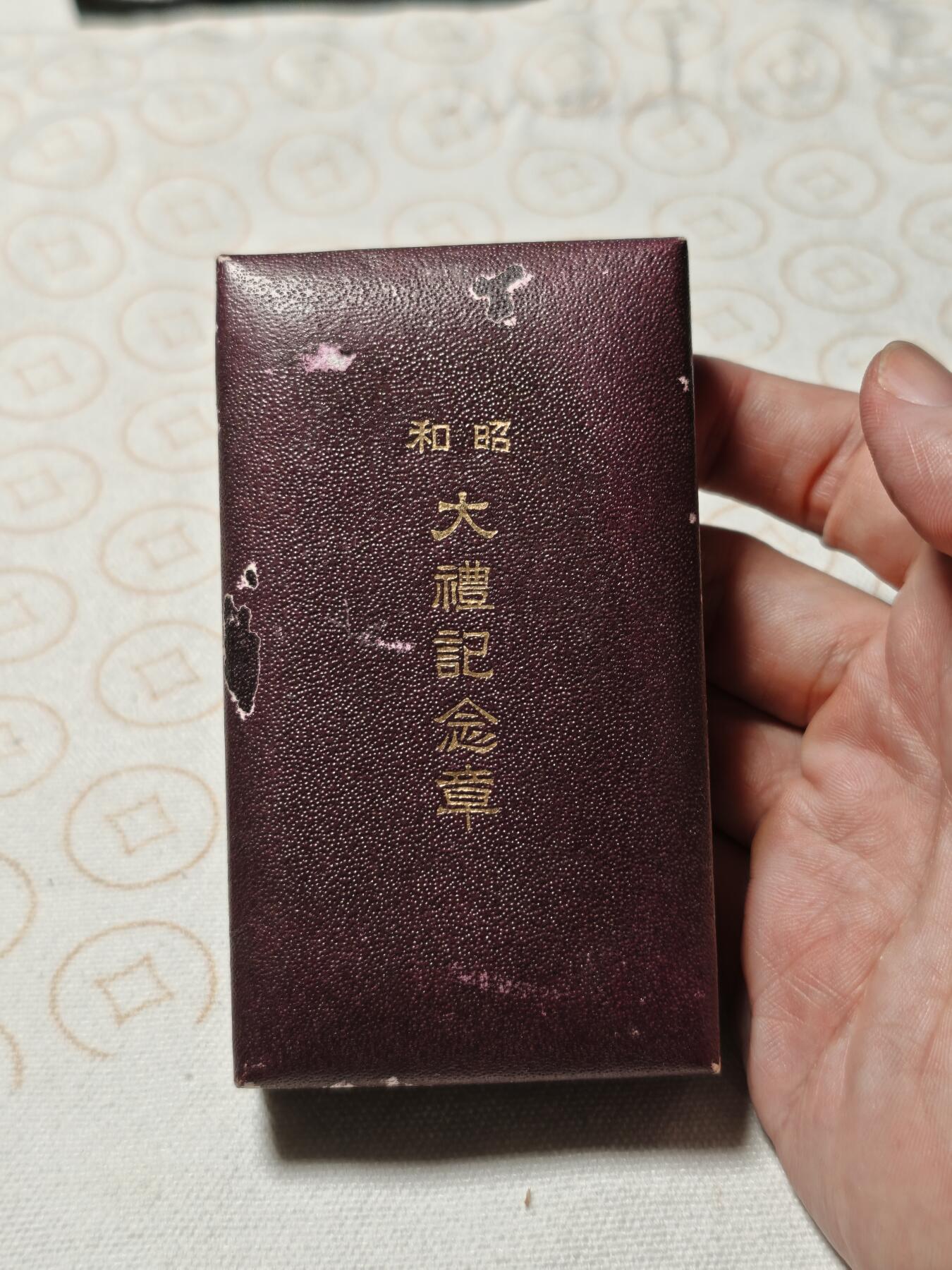 抚柳草堂-第二期章牌钱币 奖章勋章限时免佣 满百包邮 放漏专场 昭和大礼 原盒银质15.9g 局部镀金品相不错