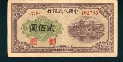 上海炎玺拍卖 玺耀星辰 - 1949年第一版人民币贰佰圆，排云殿图，中国人民银行东北区行造币厂印刷；八品，品相较好