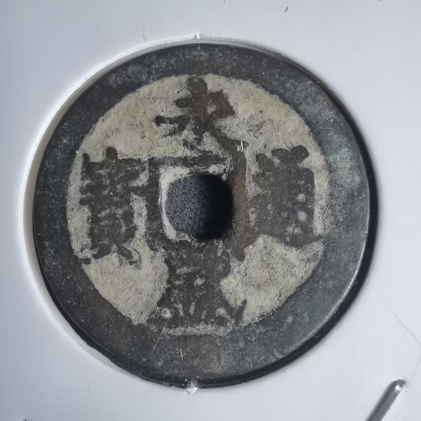 沼泽如烟--第939场 永盛通宝背巳永盛五年1709年