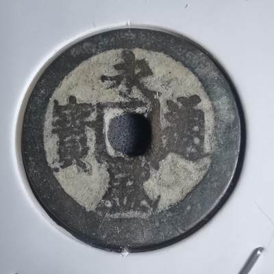 沼泽如烟--第939场 - 永盛通宝背巳永盛五年1709年