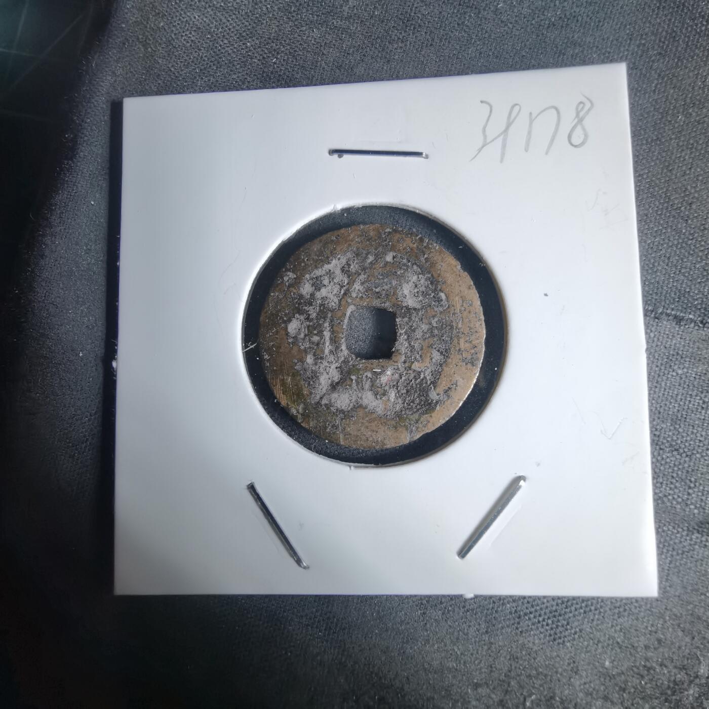 沼泽如烟--第939场 治平元宝？