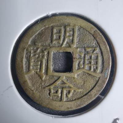 沼泽如烟--第939场 - 明命通宝