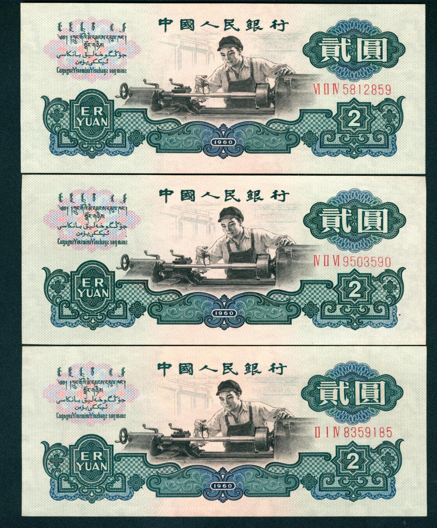 上海炎玺拍卖 玺耀星辰 1960年第三版人民币贰圆一组三枚，车工图，布图水印，号码无4、7；九八-全新