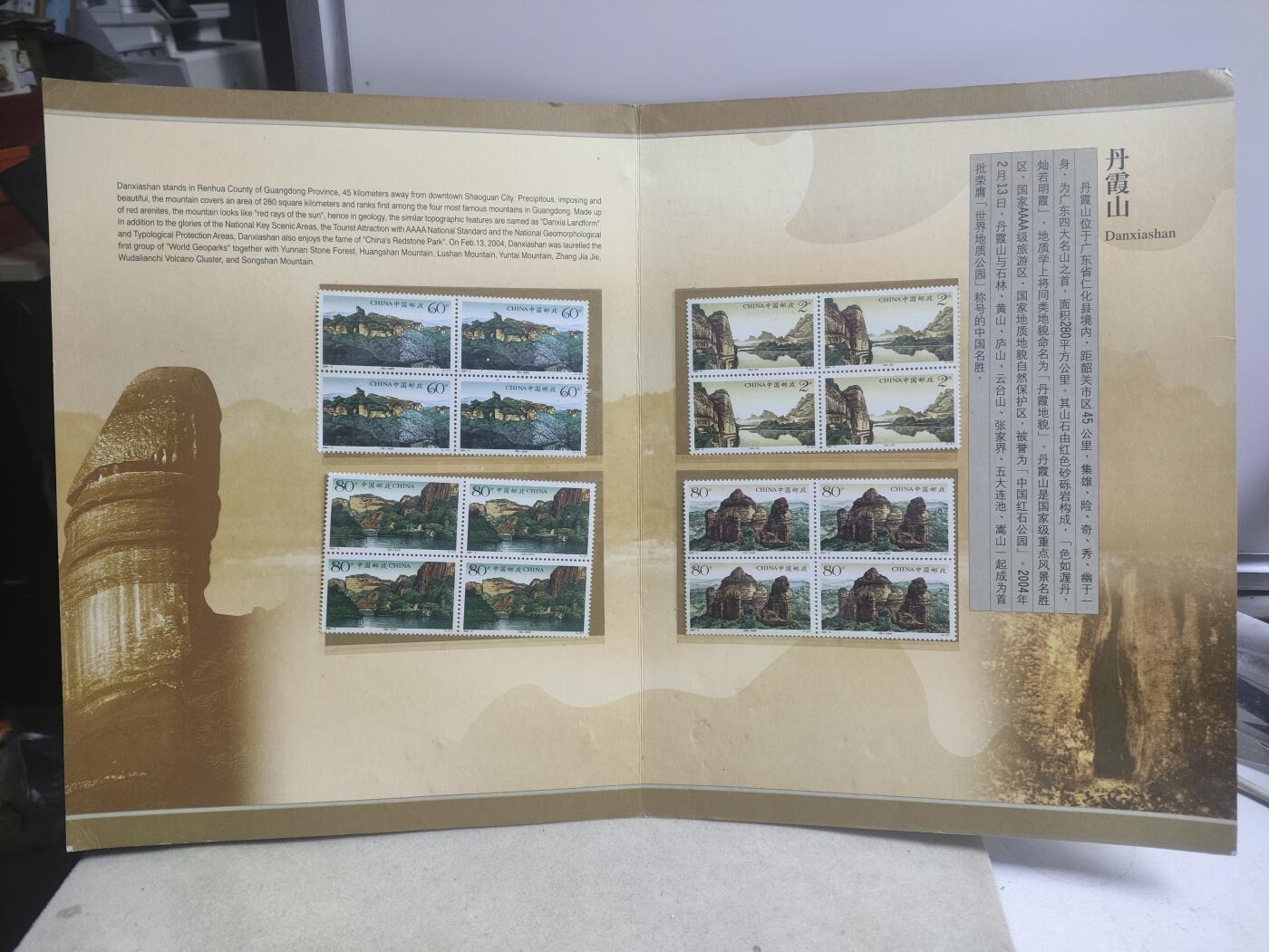 邮册邮折 2004-8丹霞山四方联邮折