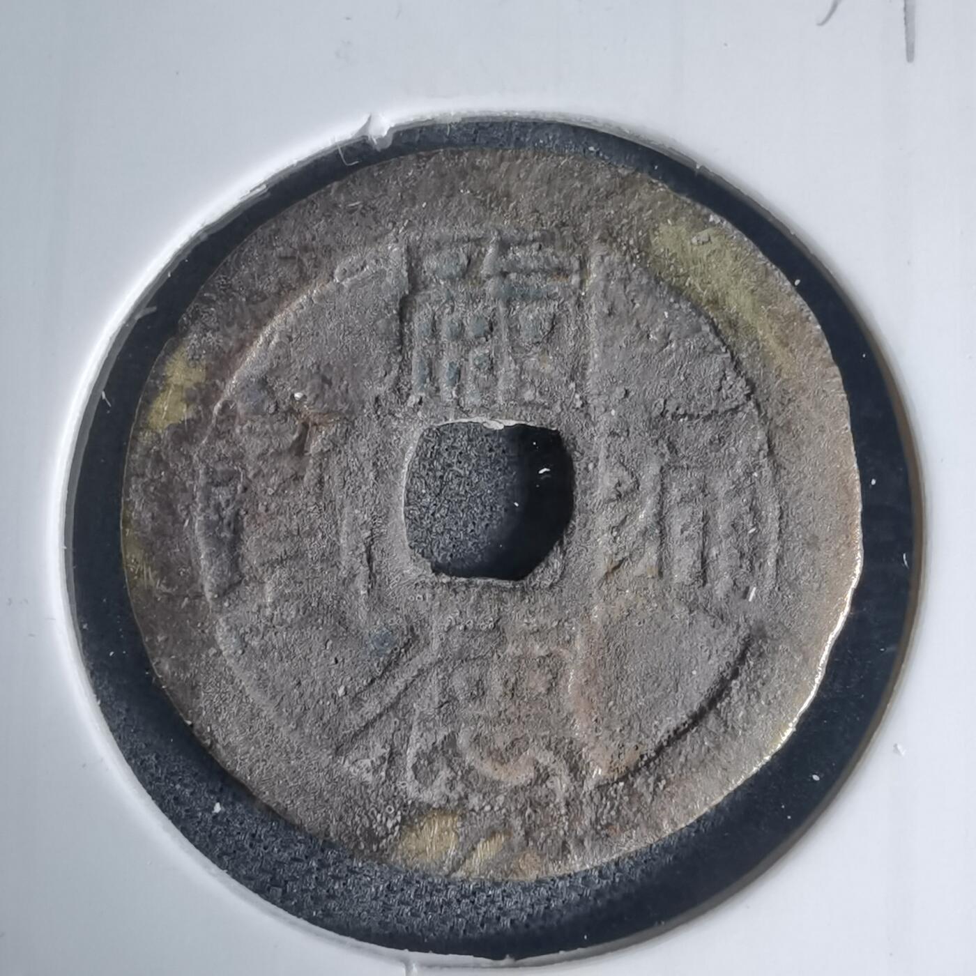 沼泽如烟--第939场 嗣德通宝