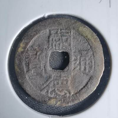 沼泽如烟--第939场 - 嗣德通宝