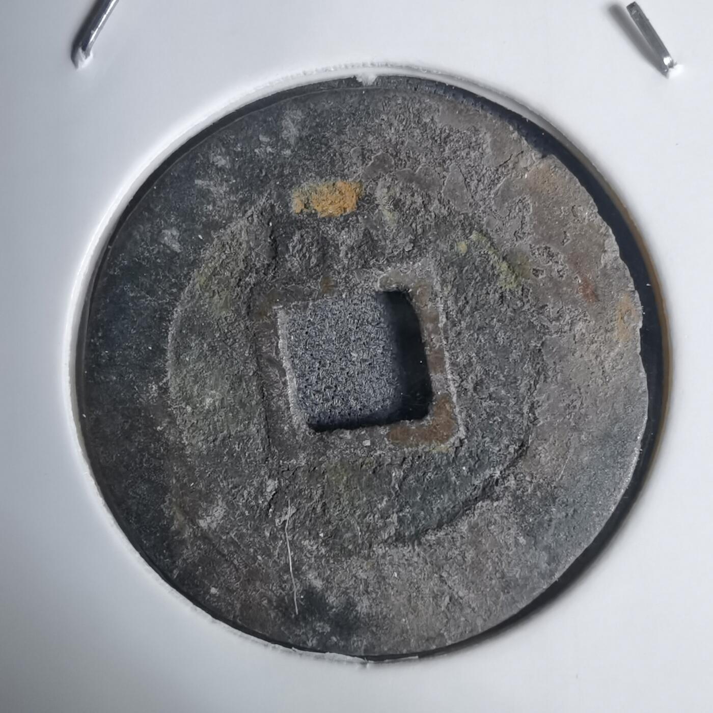 沼泽如烟--第939场 昭统通宝背山