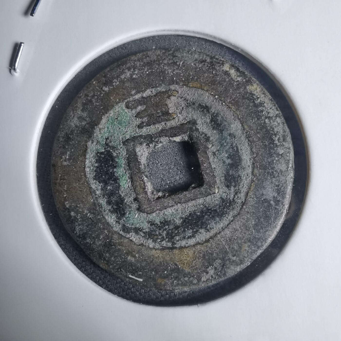 沼泽如烟--第939场 昭统通宝背三