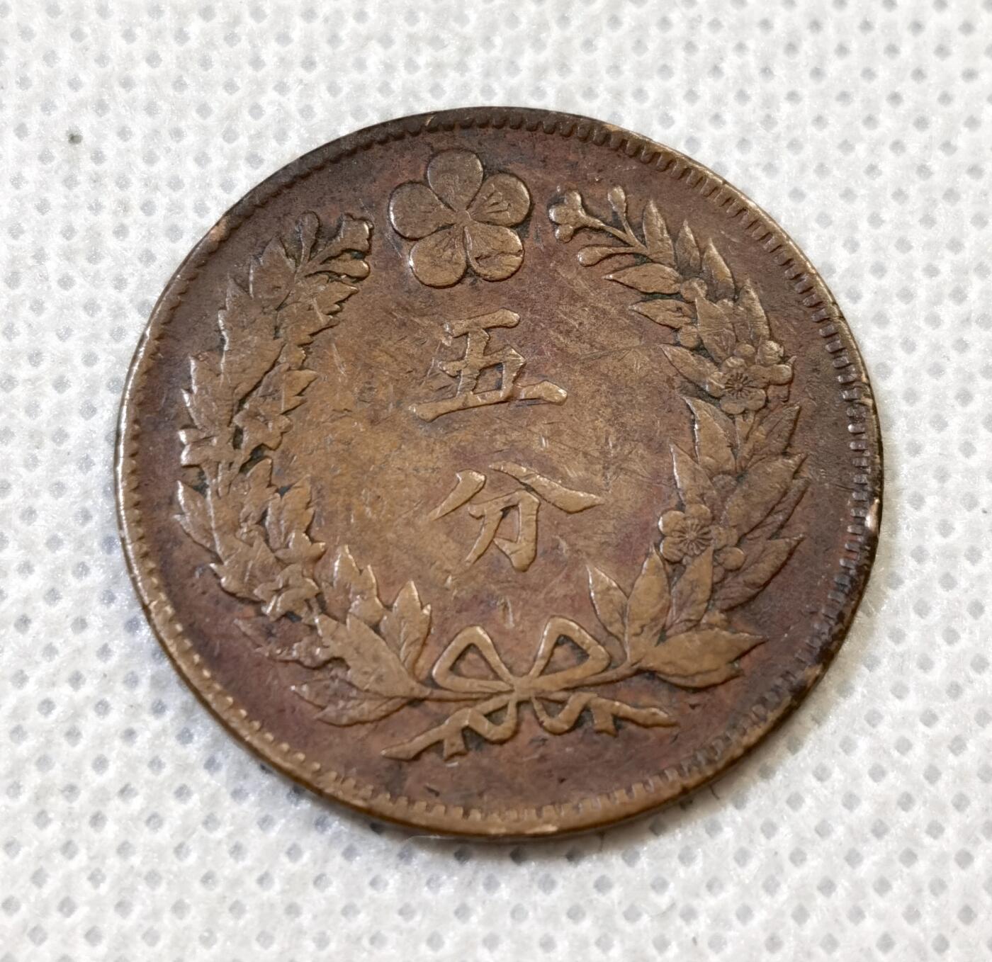 甄臻铺-世界币章拍卖（第44期）精品场拍品征集中，送拍享返佣金等优惠多多 大朝鲜开国五百一年双龙五分铜币，细节见图